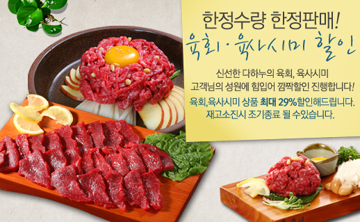다하누몰, 육회·육사시미 파격 할인 판매