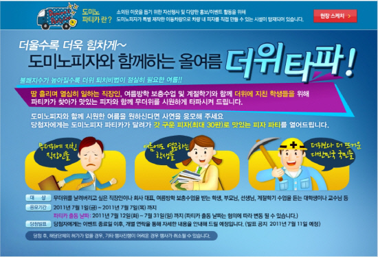 도미노피자, 여름 맞이 이색 피자파티