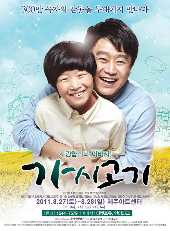 이광기 주연 연극 가시고기, 27, 28일 제주 공연