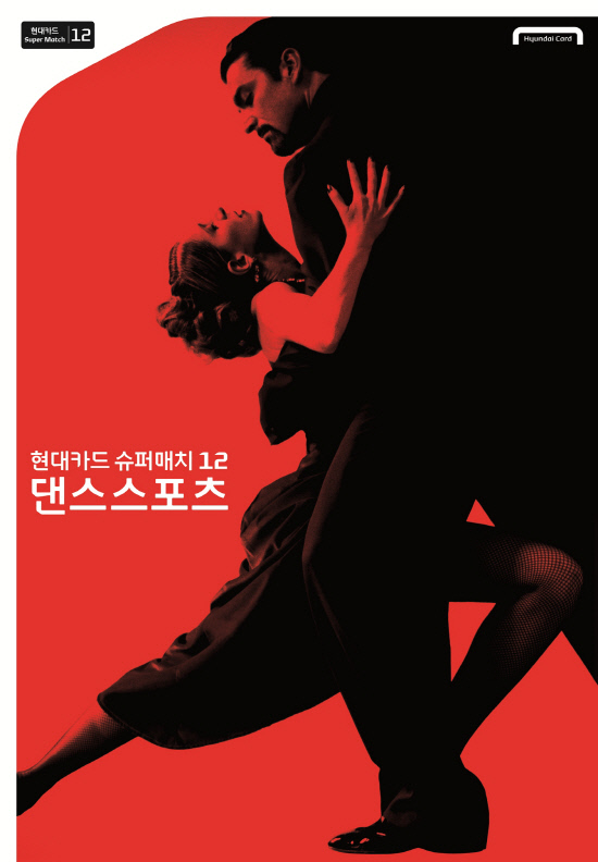 현대카드 슈퍼매치 12 댄스스포츠, 댄스 박스 이벤트