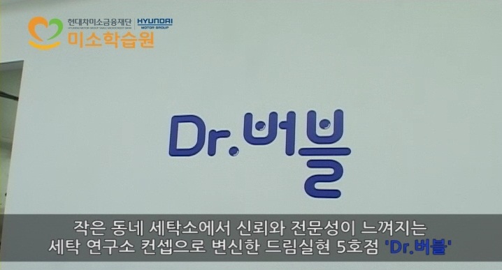 [동영상] 형제 사장의 꿈을 이루는 드림실현 5호점 – ‘Dr. 버블’ 세탁소