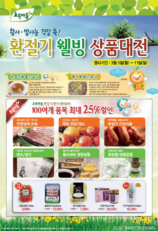 초록마을, 오는 11일까지 환절기 & 웰빙상품 대전 진행