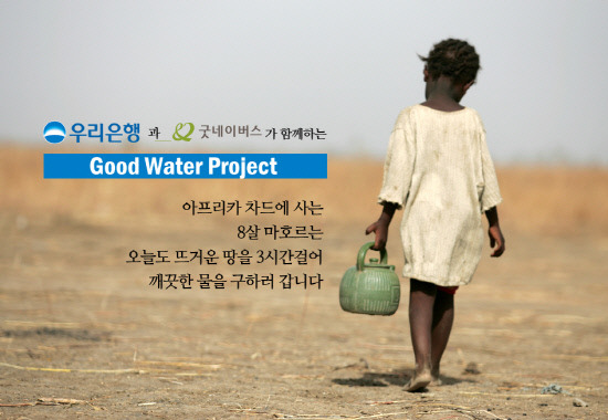 우리은행 소액기부 활성화…개도국 대상 생명의 물 사업 전개