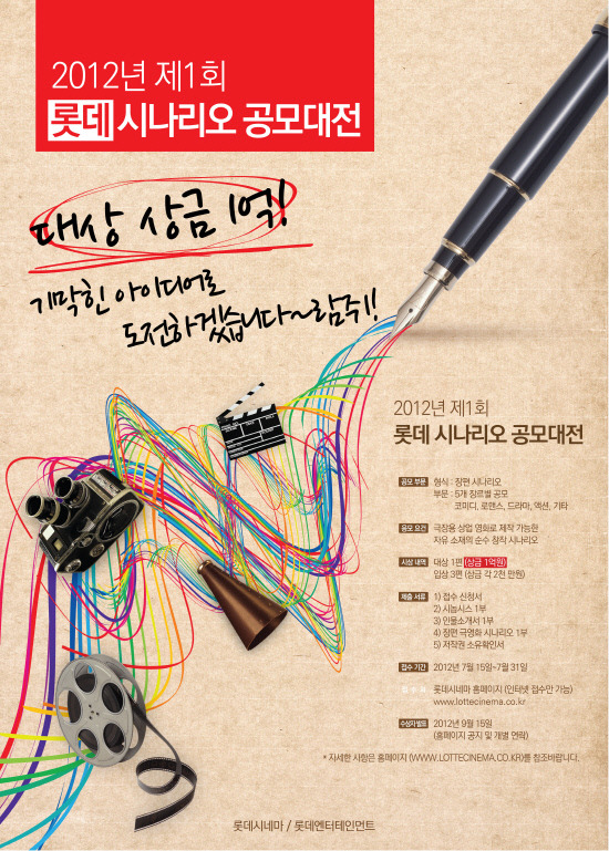 롯데엔터테인먼트, 제1회 롯데 시나리오 공모대전 실시