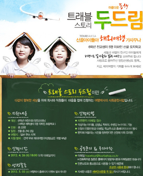 여행박사, 산골학교 어린이 무료 수학여행 공모 실시!