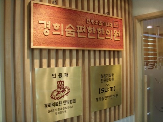 [SC 베스트브랜드] 경희숨편한한의원