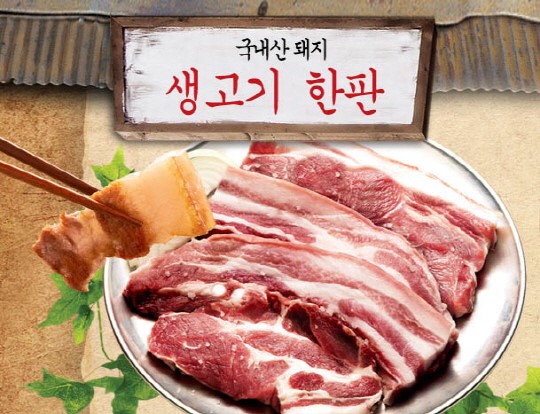 돼지고기 생고기가 황사에 좋은 이유는?