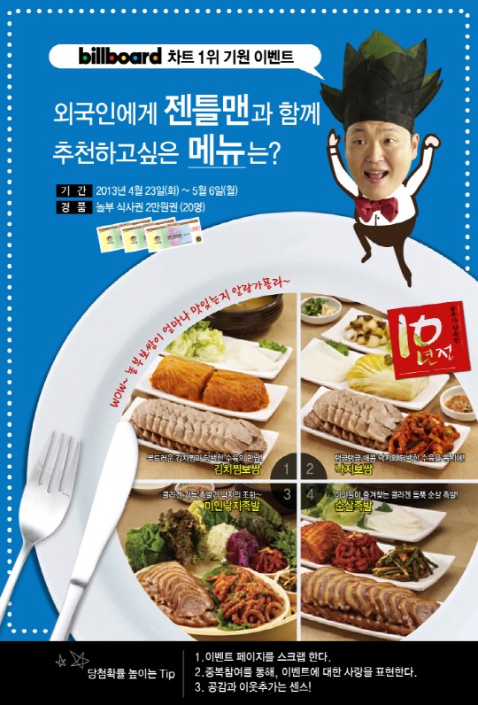 놀부NBG, 싸이 젠틀맨덕에 홍보효과 톡톡히 봤네!