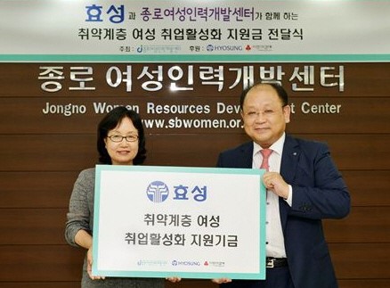 효성, 취약계층 여성 취업교육 5천만원 전달