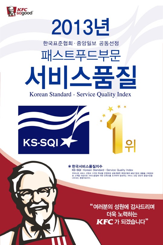 KFC, KS-SQI 패스트푸드 부문 1위 수상