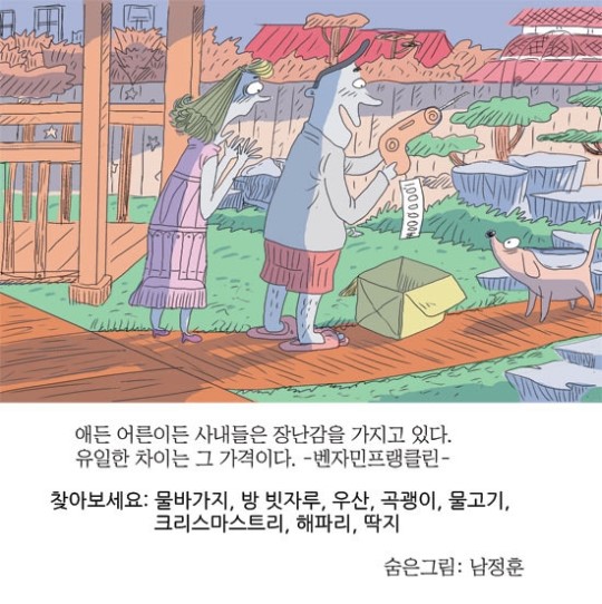[숨은그림찾기] 애든 어른이든 사내들은 장난감을 ...