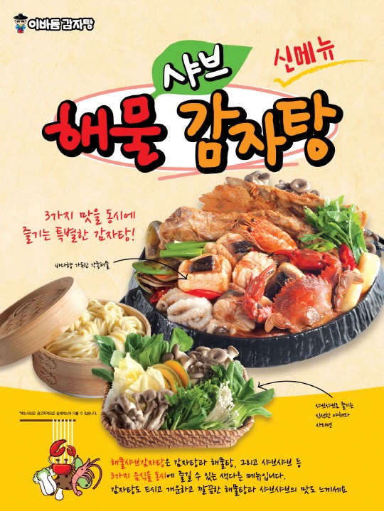 이바돔 해물샤브감자탕 인기…3가지 맛을 동시에 잡았다