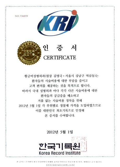 강남역성형외과 황금비성형외과의원, 가격정찰제 실시
