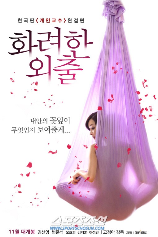 화려한 외출 김선영, 파격적 올누드 플라잉 요가 포스터 ‘세상에’