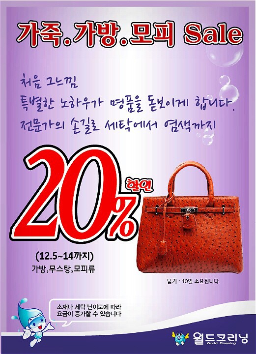 월드크리닝, 연말연시 맞이 가죽 및 명품가방 할인