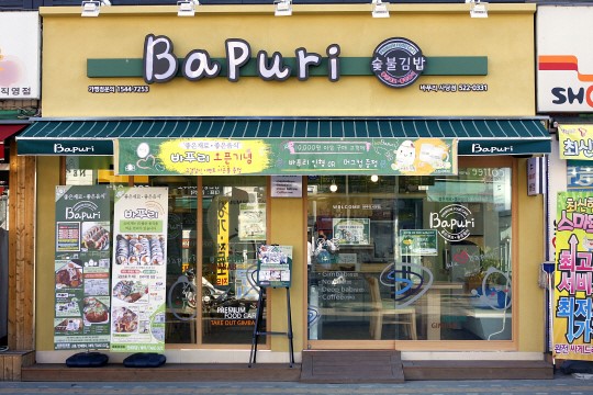 <SC베스트브랜드>바푸리숯불김밥