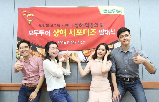 모두투어, 상해로 떠나는 모두투어 서포터즈 12기 발대식 진행