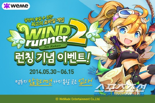 위메이드, 올 최고 기대작 윈드러너2 for Kakao 출시!
