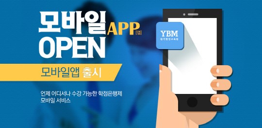 YBM원격평생교육원, 15일 모바일 앱 출시