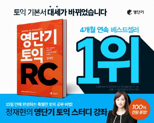 영단기 토익RC, 4개월 연속 월별 베스트셀러 1위 선정 기념 정재현의 영단기 토익스터디 강좌 무료 제공