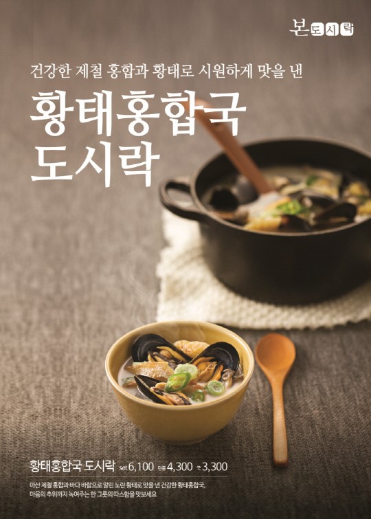본도시락, 신메뉴 ‘황태홍합국’ 으로 겨울 추위 녹인다
