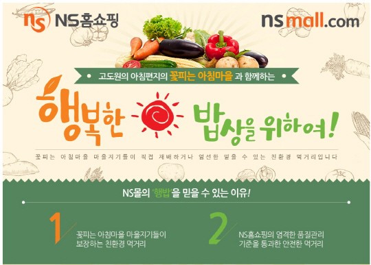 NS홈쇼핑, 홈쇼핑 친환경상품 전용관 꽃피는 아침마을 오픈