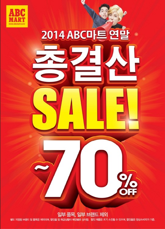 ABC마트, 2014 연말 총결산 세일 행사 실시