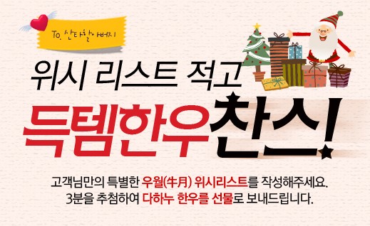 다하누몰, 위시 리스트 적으면 득템 한우 찬스