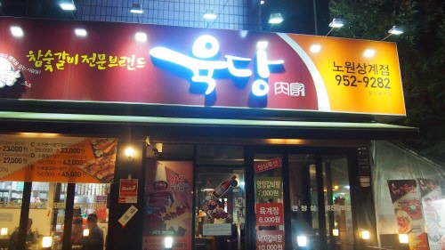 고기집 프랜차이즈 육당(肉堂). 참신한 메뉴와 본사 지원시스템으로 유망창업 주목