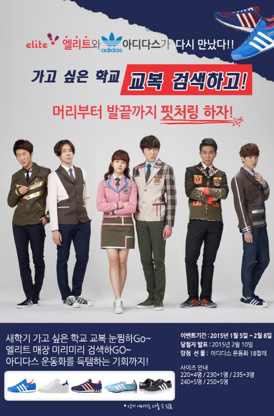 엘리트 교복, 아디다스와 함께 희망 학교 교복 찾기 이벤트
