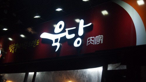 고기집 프랜차이즈 육당(肉堂). 본격적인 창업시즌에 주목 받을 수 있는 이유는?