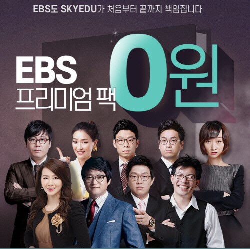 스카이에듀, 수험생들의 In 서울 합격 책임지는 EBS 프리미엄 팩 0원 이벤트 오픈