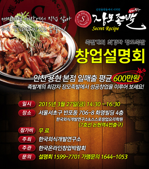 젊은 CEO, 젊은 감각의 시크릿레시피 장모족발, 2015프랜차이즈 창업설명회 개최