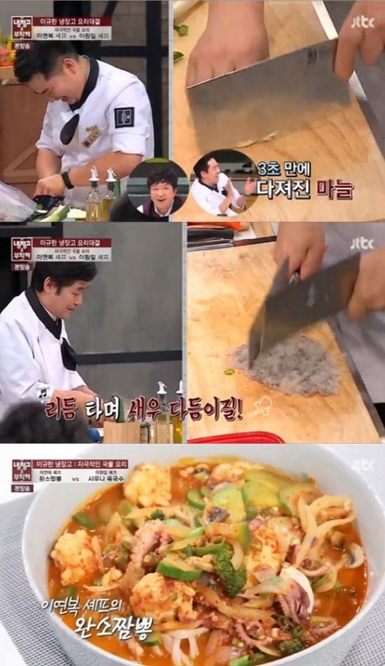 이연복 완소짬뽕, 대가 다운 칼 퍼포먼스 재료가 살아있다 극찬
