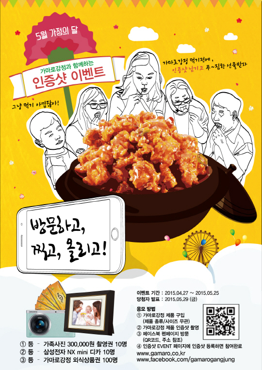 가정의 달, 가마로강정 인증샷 이벤트 개시