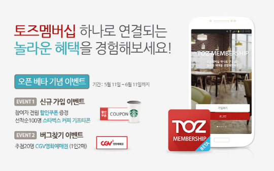 공간서비스 토즈, 토즈 멤버십 앱 베타 서비스 출시