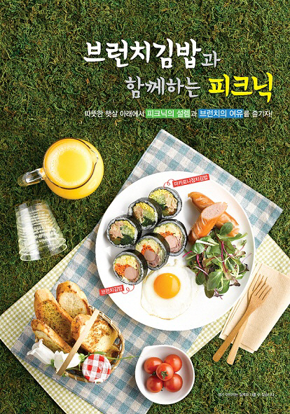 몬스터김밥, 피크닉 콘셉트 메뉴 선보여
