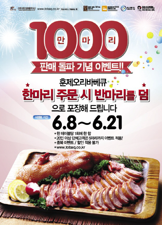 옛골토성, 오리 주문하면 반마리 추가 이색 이벤트 진행