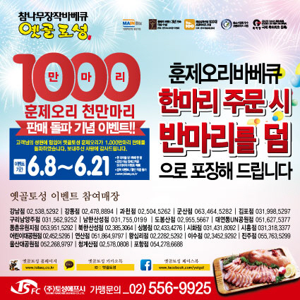 옛골토성, 오리훈제 1000만마리 돌파 이벤트