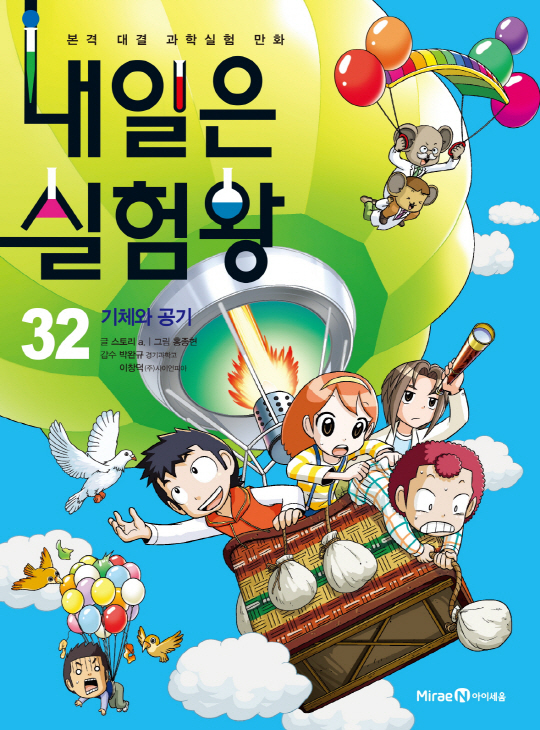 미래엔 아이세움, 내일은 실험왕시리즈 기체와 공기편 출간