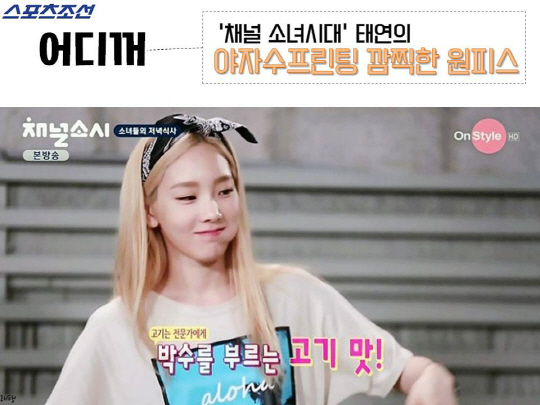 [어디꺼] 채널소시 태연의 깜찍함 업그레이드한 야자수 원피스?