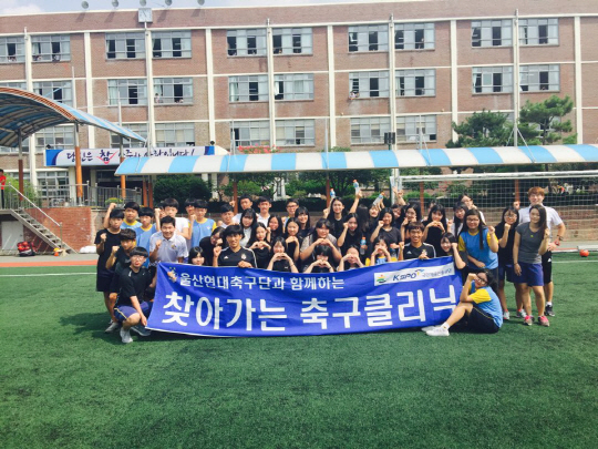 울산 현대 남창중·호연초 축구클리닉