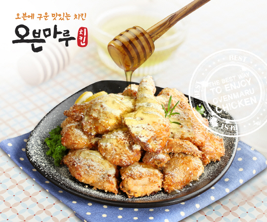 바삭하고 고소한 맛…웰빙 트렌드에 걸맞은 오븐마루치킨