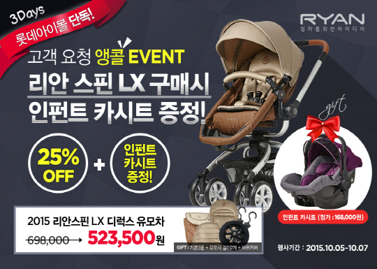 유모차 리안, 롯데아이몰 단독 인펀트 카시트 증정 이벤트 진행