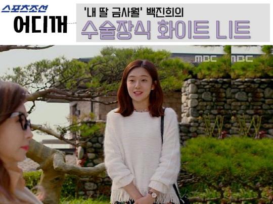 [어디꺼] 내 딸 금사월 백진희의 찰랑찰랑 수술달린 니트?