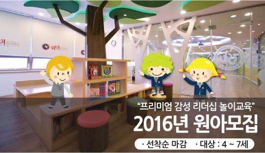 리더십 놀이교유기관 위버지니어스, 2016년 신입 원아모집