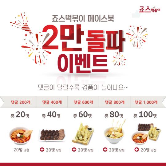 죠스떡볶이, 페이스북 좋아요 2만 돌파 기념 이벤트