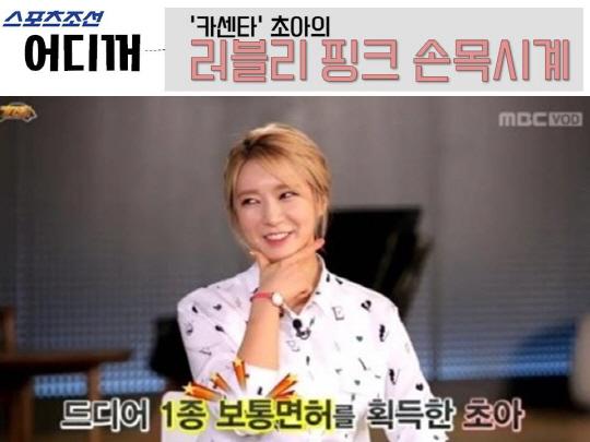 [어디꺼] 카센타 초아의 사랑스러운 핑크톤 손목시계?