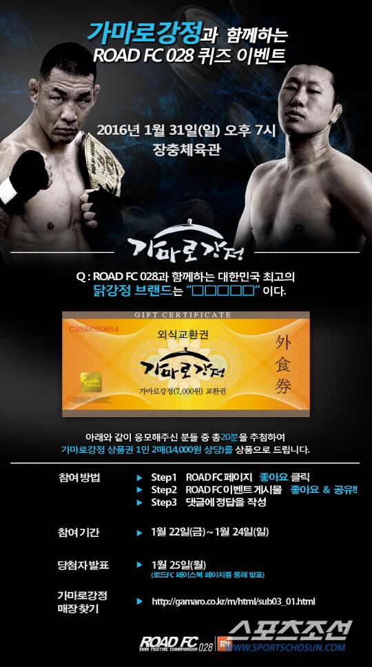 ROAD FC, 가마로강정과 SNS 퀴즈 이벤트 개최