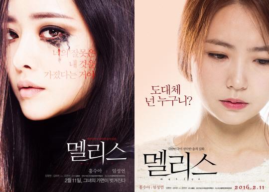 홍수아-임성언 파격변신 멜리스...어떤 영화일까